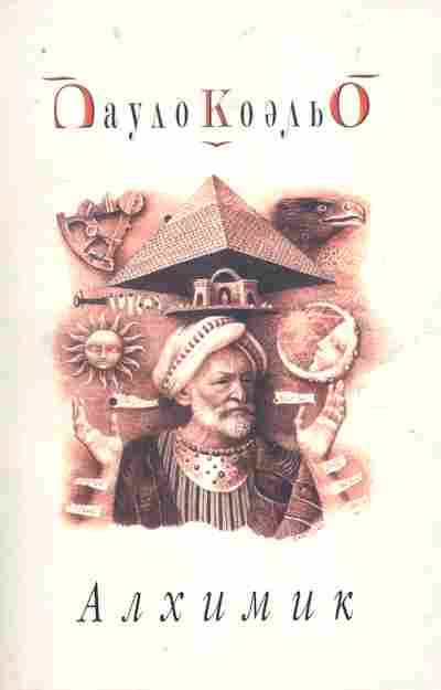Книга Коэльо П. Алхимик, 11-8718, Баград.рф